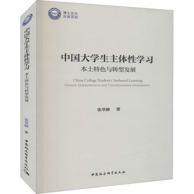 中国大学生主体性学习 本土特色与转型发展