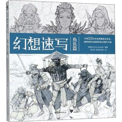 [友一个] 幻想速写 角色篇 全球50位出色的概念艺术家插画家动画师的私房创作手稿 人物速写角色插画集灵感书科幻速写美