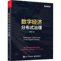 数字经济分布式治理