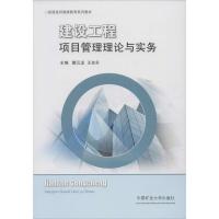 建设工程项目管理理论与实务