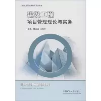 建设工程项目管理理论与实务