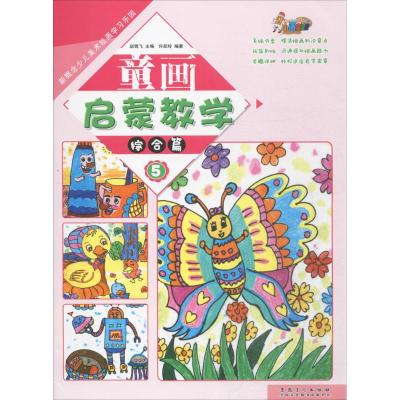[友一个]赠贴画 童画启蒙教学全套5册儿童画画教材水粉画入门基础教程幼儿园创意美术绘画教材彩色画油画棒书美术水彩涂色画