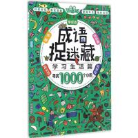 [正版新书]4册成语捉迷藏漫画版6-8-10-12岁儿童专注力训练小学生益智趣味学成语挑战高难度找不同隐藏的图画捉迷藏