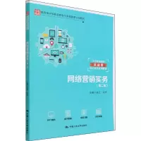 网络营销实务(第2版)