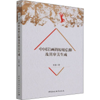 中国岩画的原始信仰及其审美生成