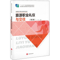 旅游职业礼仪与交往(第2版)
