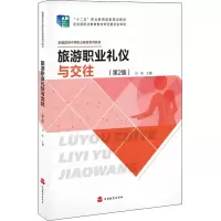 旅游职业礼仪与交往(第2版)