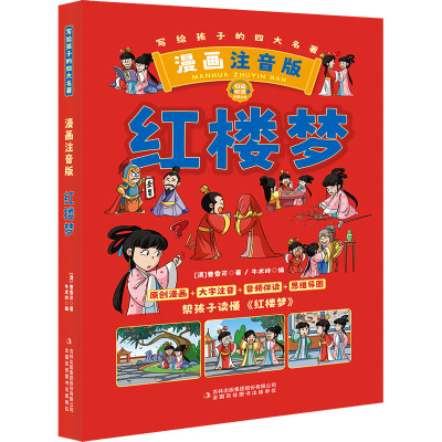 [友一个]满100减50红楼梦 快乐读书吧彩色四大名著曹雪芹著青少年儿童文学少儿读物小学生课外书籍世界名著四五六年级