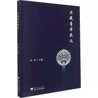 求是青年范儿