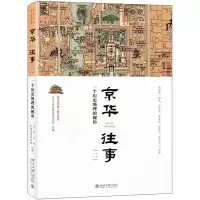 京华往事(二):一个历史地理的视角