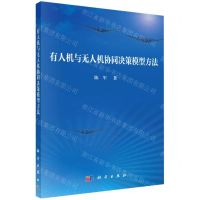 [N]有人机与无人机协同决策模型方法-9787030718440