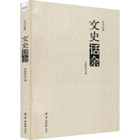 无不忘斋文史话余