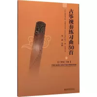 [正版新书]正版古筝视奏练习曲50首 上海音乐学院出版社 祁瑶作曲 古筝视奏初学入门基础练习曲教材教程曲谱曲集书 古筝