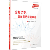 全局之变:迈向碳达峰碳中和