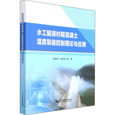 水工隧洞衬砌混凝土温度裂缝控制理论与应用