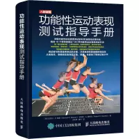 功能性运动表现测试指导手册