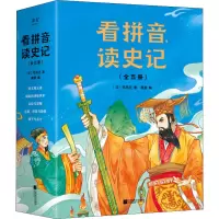 看拼音,读史记(全五册)
