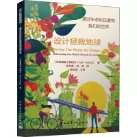 设计拯救地球——通过生态拟仿重构我们的世界