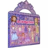 小公主苏菲亚3D立体换装泡泡贴