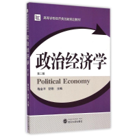[M]政治经济学(第2版高等学校经济类创新规划教材)-9787307152946