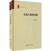 走进古典的过程