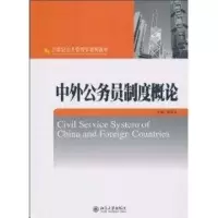 [M]中外公务员制度概论-9787301174388