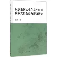 民族地区文化创意产业的税收支持及绩效评价研究
