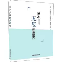 日本无废体系研究