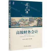 [N]高级财务会计(高等院校精品课程系列教材)-9787111678489