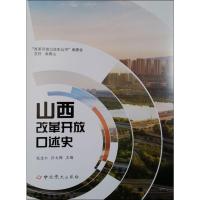 山西改革开放口述史