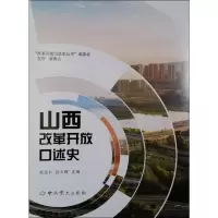 山西改革开放口述史