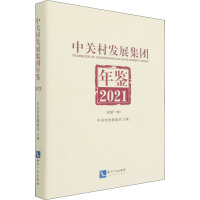 中关村发展集团年鉴 2021(总第1卷)
