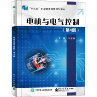 电机与电气控制(第4版)