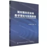 [N]新时期田径运动教学理论与实践探索-9787518092987