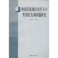 [M]西南民族地区出生人口性别比失调问题研究-9787105105311