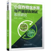 [N]小区作物含水率与产量综合测试系统研究-9787111697268