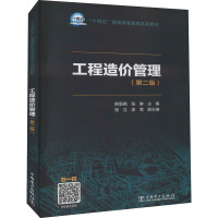 工程造价管理(第2版)