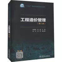 工程造价管理(第2版)