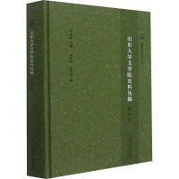 山东大学文学院史料丛编 第4辑