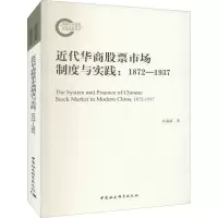 近代华商股票市场制度与实践:1872-1937