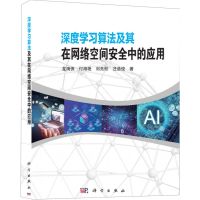 [N]深度学习算法及其在网络空间安全中的应用-9787030712738