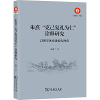朱熹"克己复礼为仁"诠释研究 以理学体系建构为视角