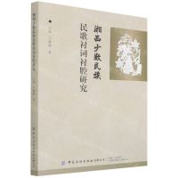 [N]湘西少数民族民歌衬词衬腔研究-9787518092116