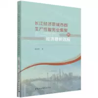 [N]长江经济带城市群生产性服务业集聚的经济增长效应-9787520391030