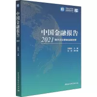 中国金融报告 2021 稳字当头擘画金融发展