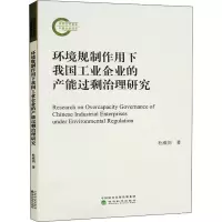 环境规制作用下我国工业企业的产能过剩治理研究