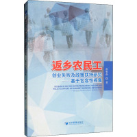 返乡农民工创业失败及政策扶持研究——基于包容性视角