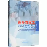 返乡农民工创业失败及政策扶持研究——基于包容性视角