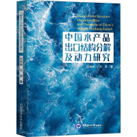 中国水产品出口结构分解及动力研究