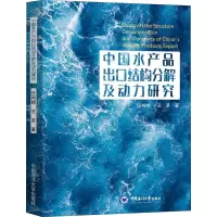 中国水产品出口结构分解及动力研究